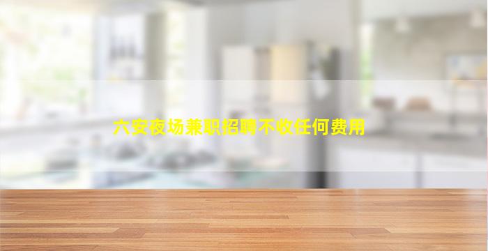 德阳KTV招聘