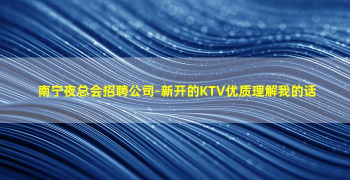 永州KTV招聘