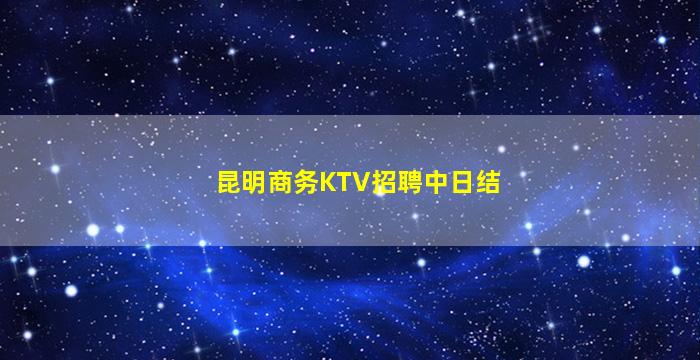 云南KTV招聘