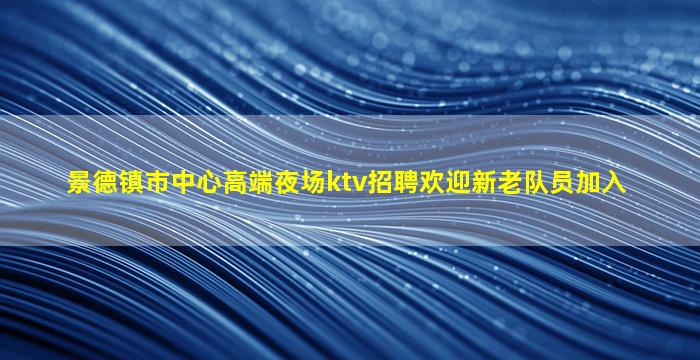 中山夜场招聘