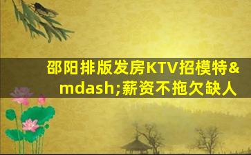 菏泽KTV招聘