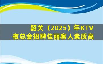 合肥KTV招聘
